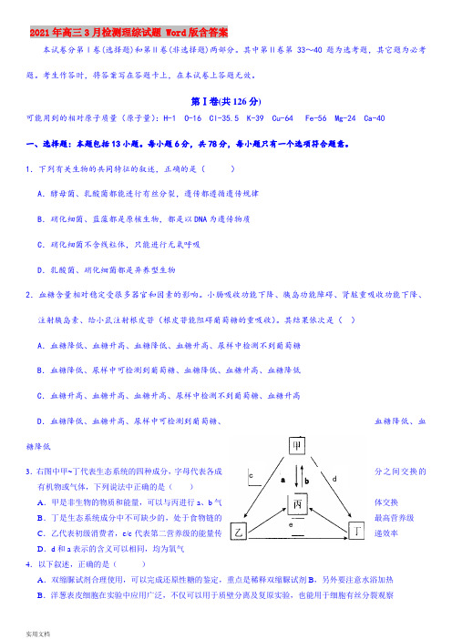 2021-2022年高三3月检测理综试题 Word版含答案