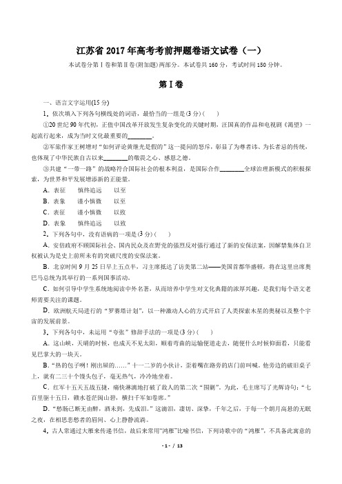 【江苏省】2017年高考考前押题卷语文试卷(一)(附答案与解析)