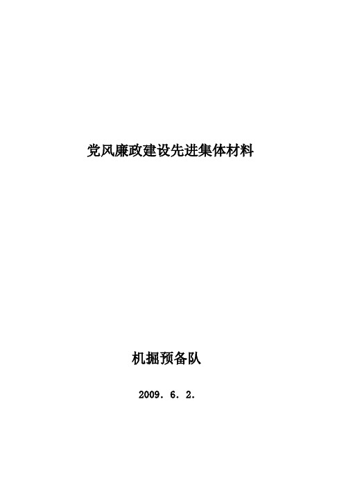 党风廉政建设先进集体材料