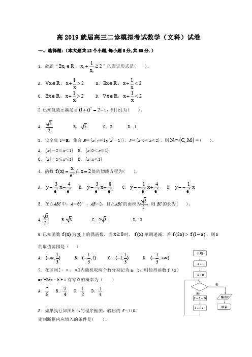 成都七中2018-2019年高三二诊模拟考试数学(文)试题