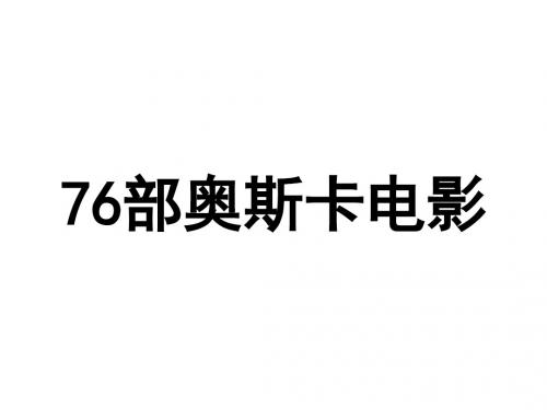 76部奥斯卡电影