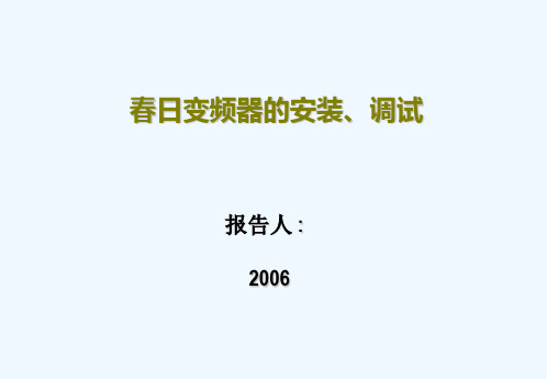 春日变频器的安装调试PPT课件