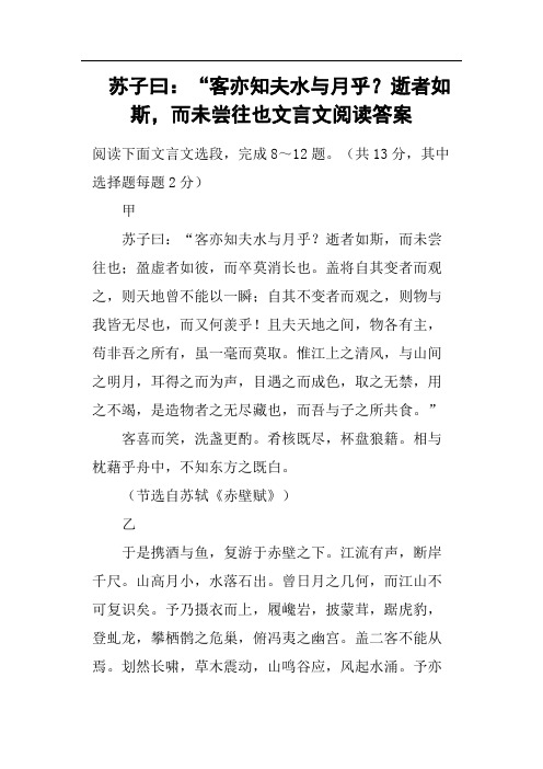 苏子曰“客亦知夫水与月乎？逝者如斯,而未尝往也文言文阅读答案