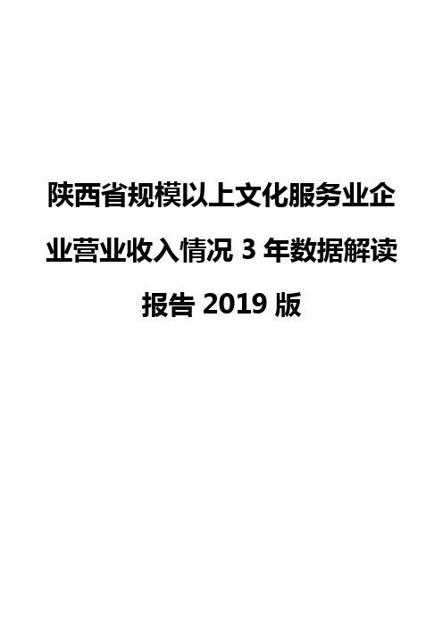陕西省规模以上文化服务业企业营业收入情况3年数据解读报告2019版