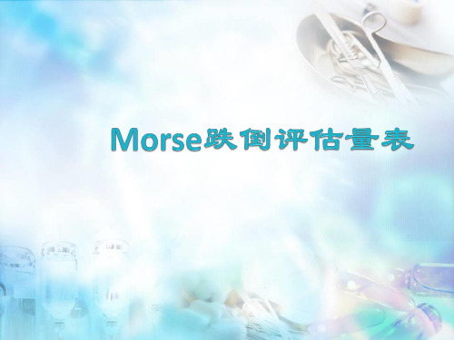 (医学课件)跌倒评分表PPT幻灯片