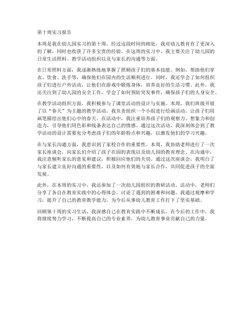 幼儿园实习报告周报第十周