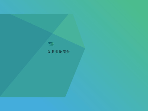 3-共振论简介