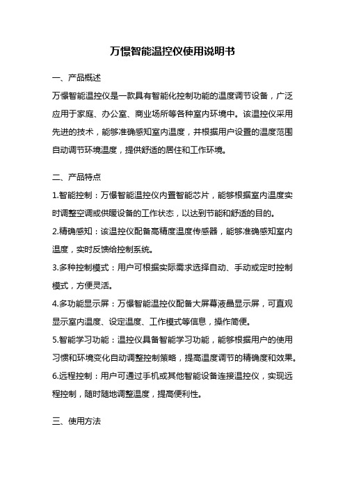 万憬智能温控仪使用说明书