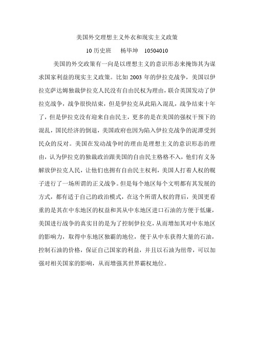 美国外交理想主义外衣和现实主义政策