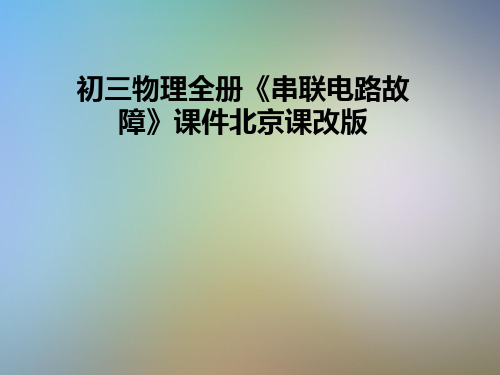 初三物理全册《串联电路故障》课件北京课改版