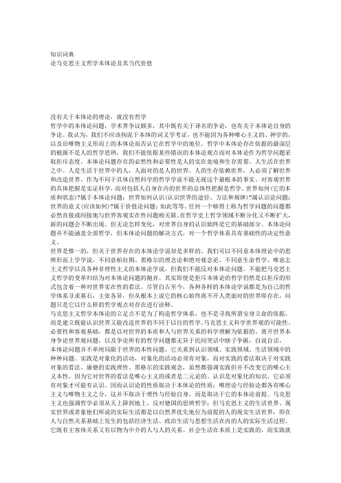 论马克思主义哲学本体论及其当代价值