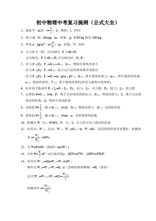 初中物理中考复习提纲(公式大全)