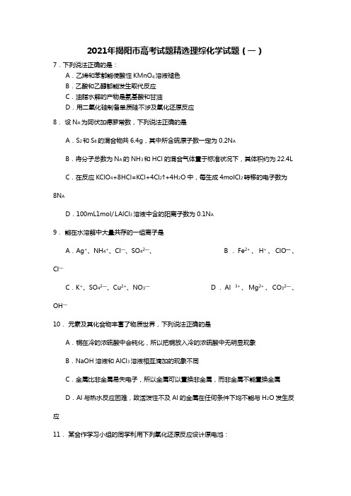 2020┄2021届揭阳市高考考前试题精选理综化学试题一及答案