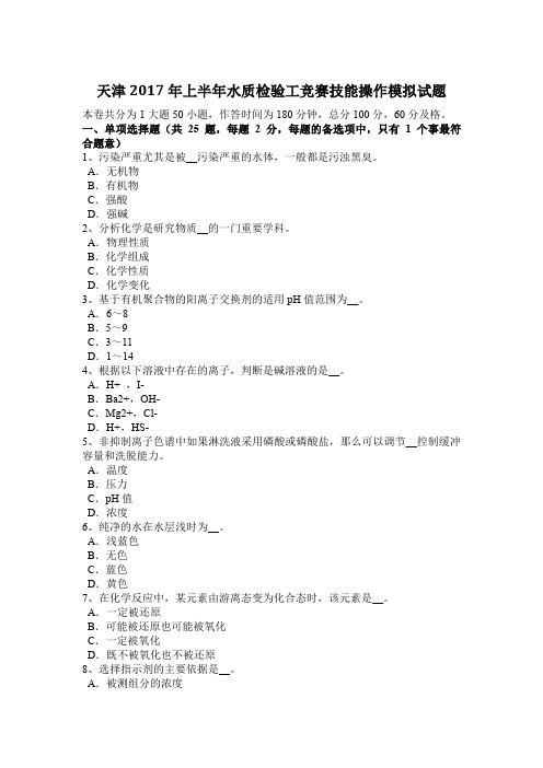 天津2017年上半年水质检验工竞赛技能操作模拟试题