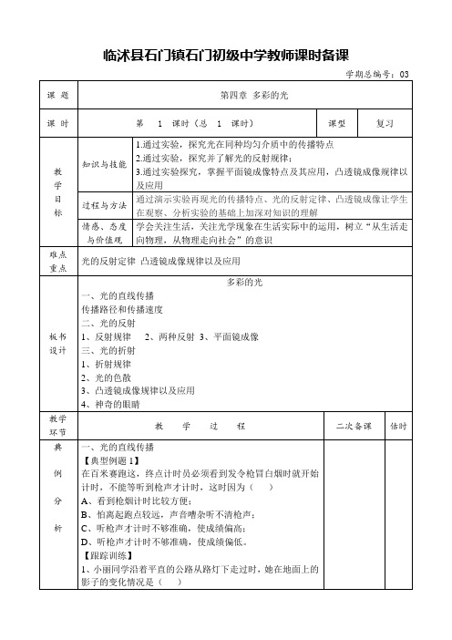 沪科版八年级物理教案  第四章 多彩的光复习课
