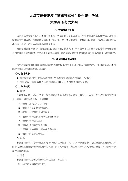 天津市高等院校“高职升本科”招生统一考试大学英语考试大纲