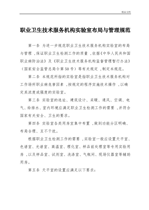 职业卫生技术服务机构实验室布局与管理规范.doc