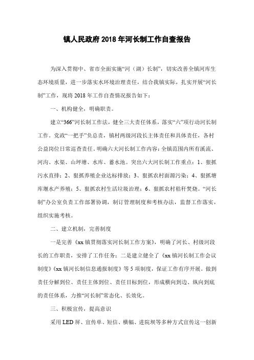 镇人民政府2018年河长制工作自查报告