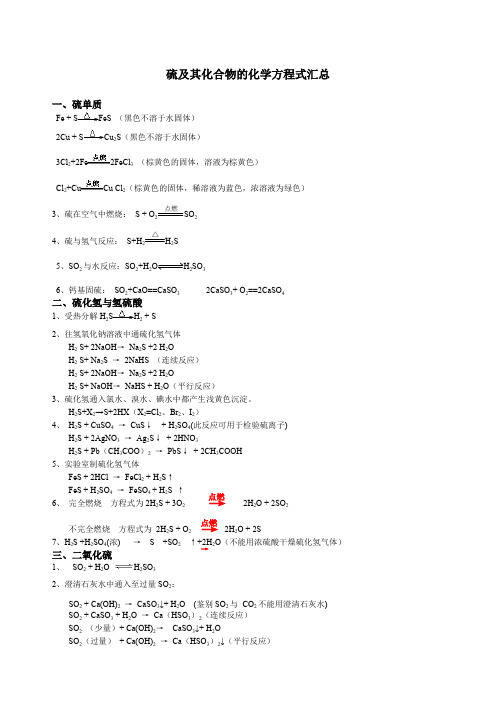 硫及其化合物的化学方程式集锦