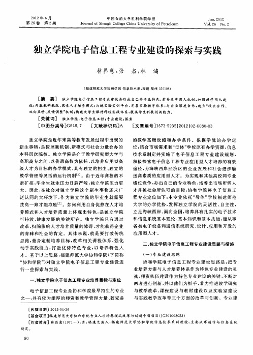 独立学院电子信息工程专业建设的探索与实践