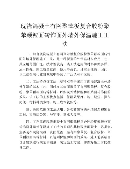 现浇混凝土有网聚苯板复合胶粉聚苯颗粒面砖饰面外墙外保温施工工法