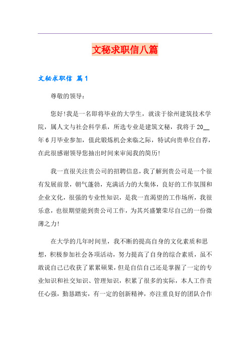 文秘求职信八篇