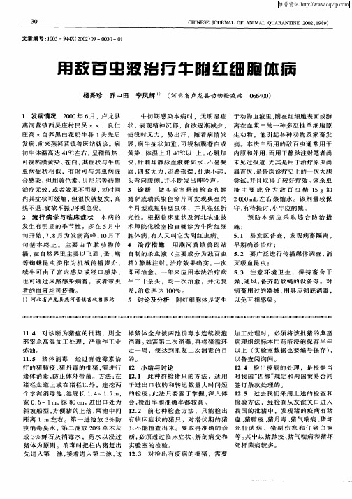 用敌百虫液治疗牛附红细胞体病