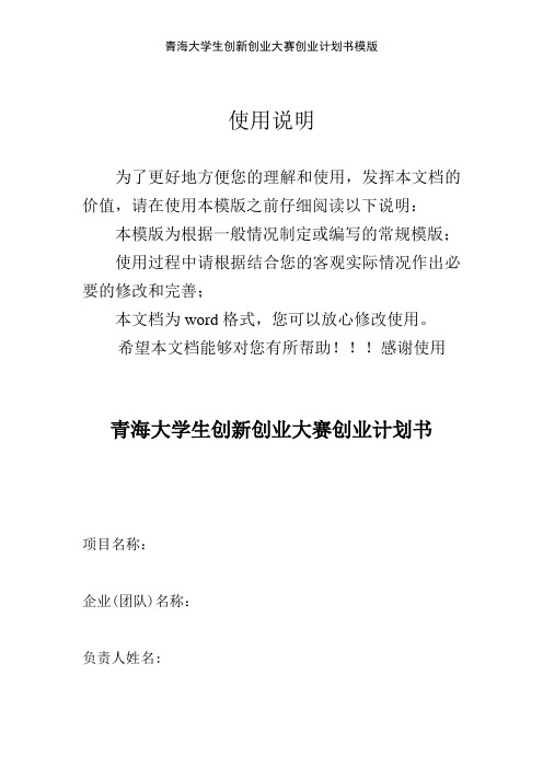 青海大学生创新创业大赛创业计划书模版