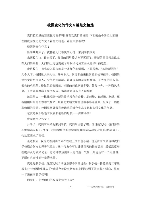 校园变化的作文5篇范文精选