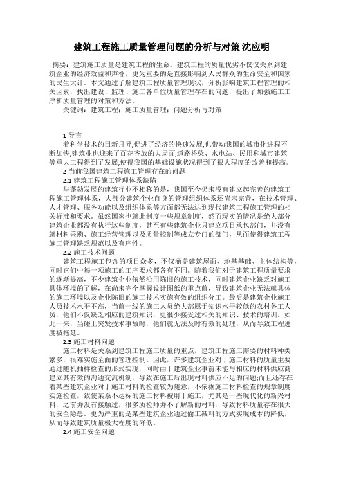 建筑工程施工质量管理问题的分析与对策 沈应明