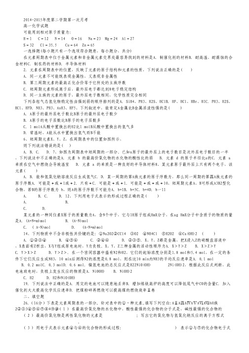 河北省石家庄市第二实验中学2014-2015学年高一下学期第一次月考化学试卷.pdf