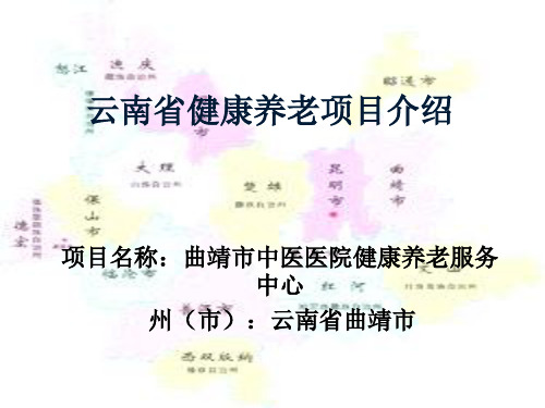 健康养老项目介绍ppt课件