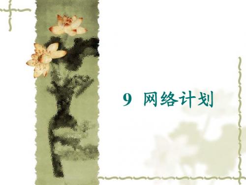 第九章 网络计划