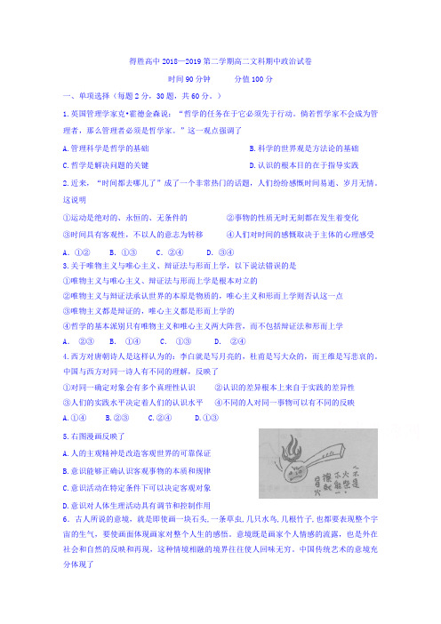 最新推荐 辽宁省大连经济技术开发区得胜高级中学2018-2019学年高二下学期期中考试政治试题