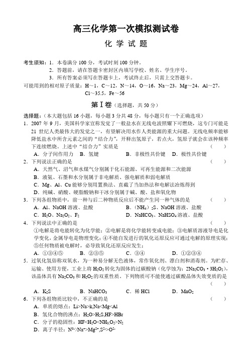 高三化学第一次模拟测试卷