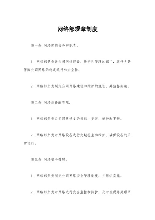 网络部规章制度