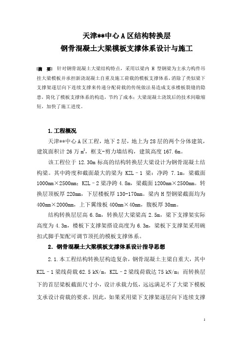 天津某超高层(167米)综合楼转换层钢骨混凝土大梁模板支撑体系设计与施工_secret