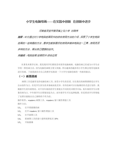 小学生电脑绘画——在创新中进步