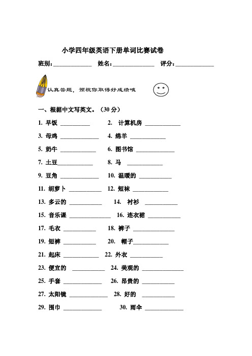 小学四年级英语下册单词比赛试卷
