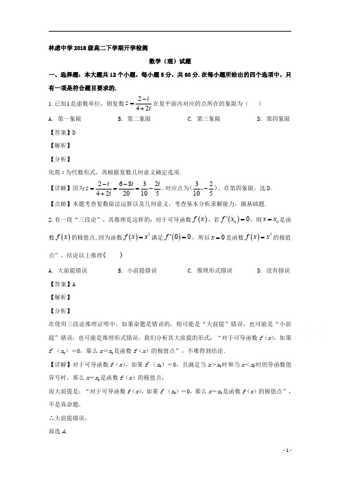 【精准解析】河南省林州市林虑中学2019-2020学年高二下学期开学检测数学(理)试题