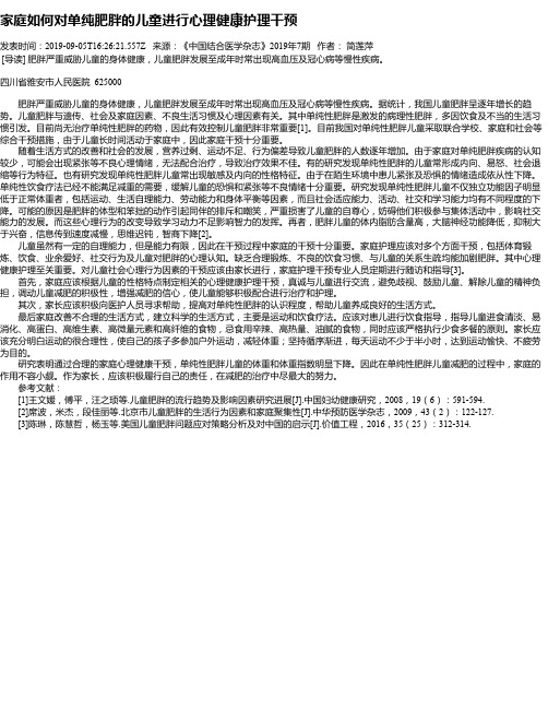 家庭如何对单纯肥胖的儿童进行心理健康护理干预