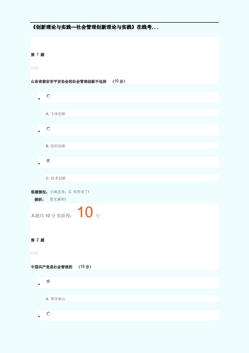 《创新理论与实践社会管理创新理论与实践》在线考...