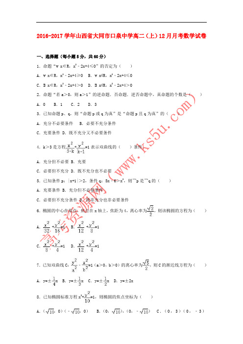 山西省大同市口泉中学2016-2017学年高二数学上学期12月月考试题(含解析)