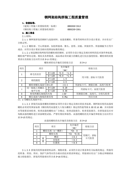 钢网架结构拼装分项工程质量管理