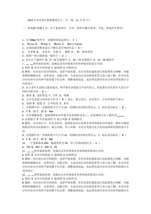 2015年室内设计的依据是什么一日一练(11月27日)