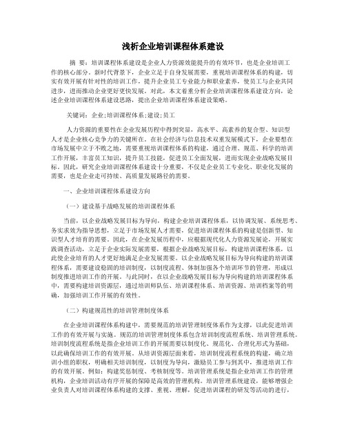 浅析企业培训课程体系建设