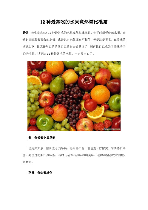12种最常吃的水果竟然堪比砒霜