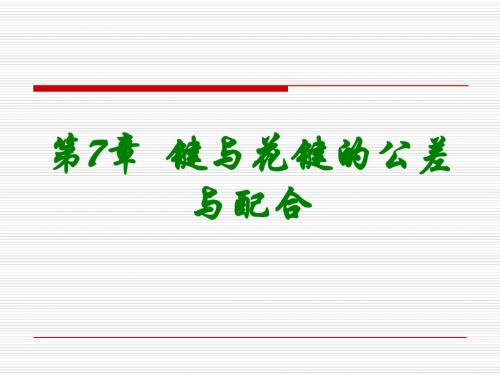 第7章  键与花键的公差与配合