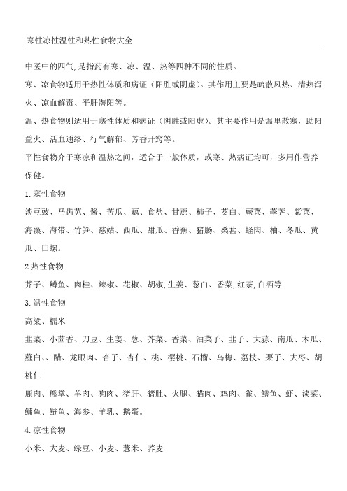寒性凉性温性和热性食物大全