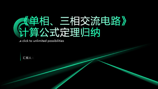 《单相,三相交流电路》计算公式定理归纳